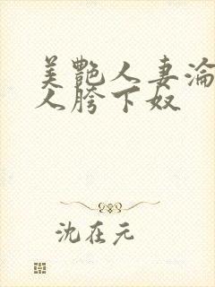 美艳人妻沦为他人胯下奴