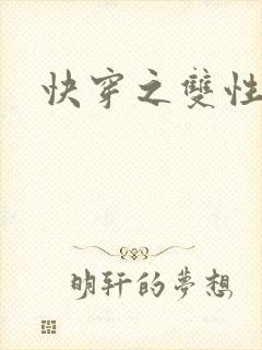 快穿之双性美人