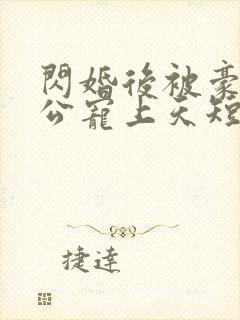 闪婚后被豪门老公宠上天短剧