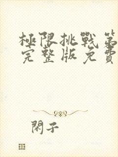 极限挑战第二季完整版免费观看封面