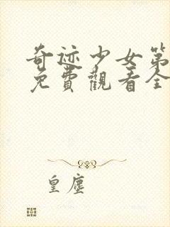 奇迹少女第4季免费观看全集