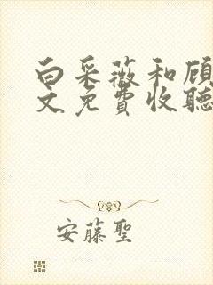 白采薇和顾野全文免费收听笔趣阁