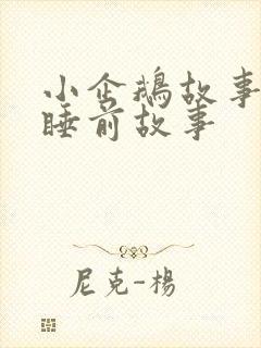 小企鹅故事儿童睡前故事封面