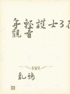 年轻护士3在线观看