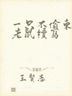 一只不偷东西的老鼠续写封面