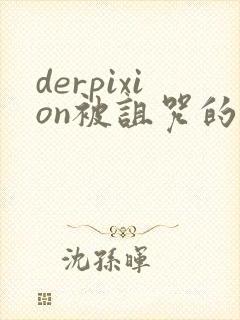 derpixion被诅咒的王子