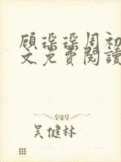 顾瑶瑶周初睿全文免费阅读最新章节封面