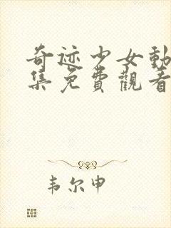 奇迹少女动漫全集免费观看