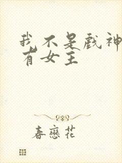 我不是戏神有没有女主
