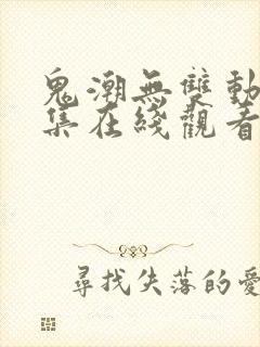 鬼潮无双动漫全集在线观看免费高清