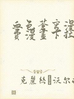 血色苍穹漫画免费漫画下拉式六漫画