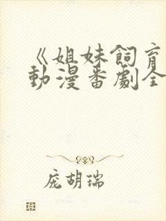 《姐妹饲育者》动漫番剧全集免费观