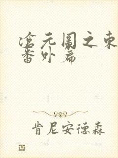 沧元图之东宁府番外篇