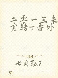 二零一三未删减完结+番外