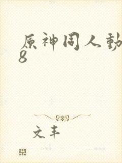 原神同人动画18