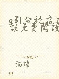 g引公于窈窈小说免费阅读笔趣阁封面