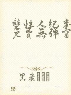 双性人纪事小说免费无弹窗笔趣阁