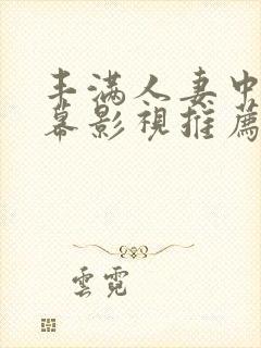 丰满人妻中文字幕影视推荐