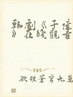 韩剧《千亿之爱》在线观看