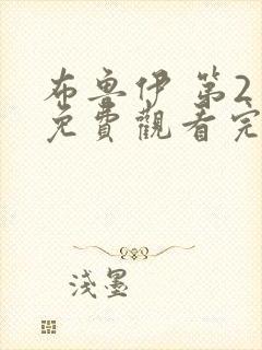 布鲁伊 第2季免费观看完整版高清