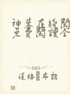 神墓在线阅读 免费阅读全文