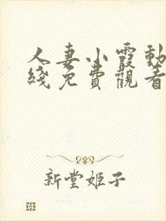 人妻小霞动漫在线免费观看