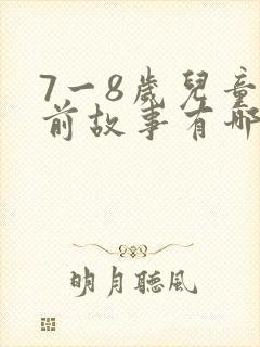 7一8岁儿童睡前故事有哪些