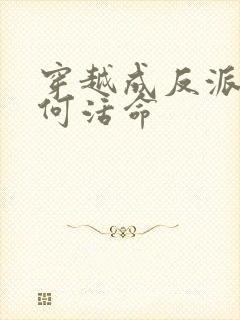 穿越成反派要如何活命