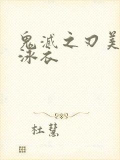 鬼灭之刃美女穿泳衣