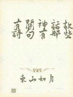 有关神话故事的诗句有哪些