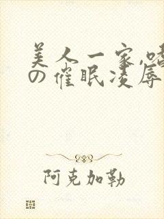 美人一家,嗜虐の催眠凌辱