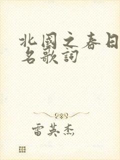 北国之春日语假名歌词封面