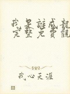 我是谁成龙电影完整免费观看