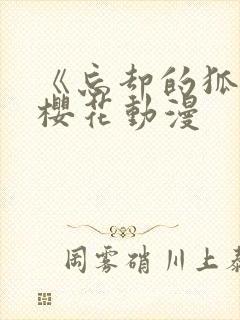 《忘却的狐妖》樱花动漫