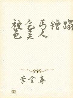 被乞丐糟蹋的绝色美人