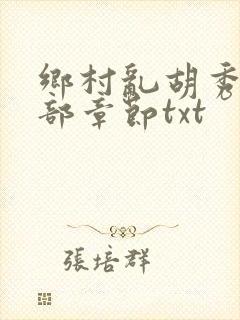 乡村乱胡秀英全部章节txt