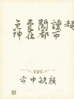 免费阅读超级战神在都市