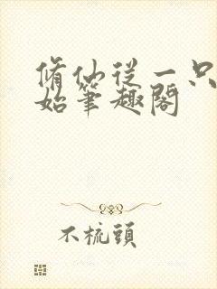 修仙从一只鸡开始笔趣阁封面