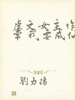 虐文女主作死日常 我要成仙