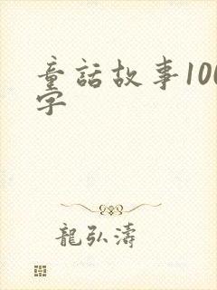 童话故事100字