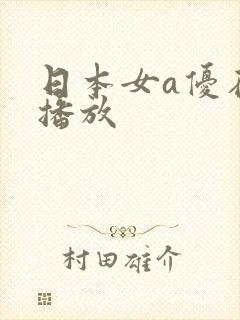 日本女a优在线播放