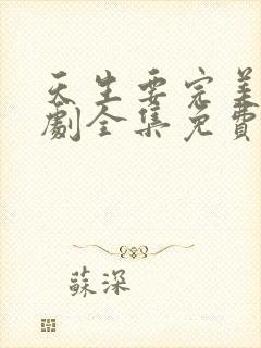 天生要完美电视剧全集免费观看