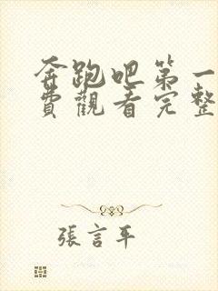 奔跑吧第一季免费观看完整版高清