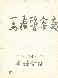 丁素欣全文阅读无弹窗笔趣阁封面