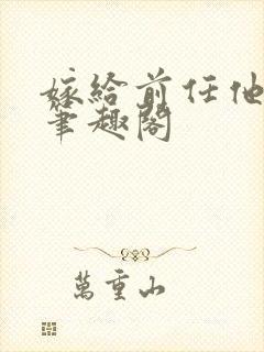 嫁给前任他小叔笔趣阁