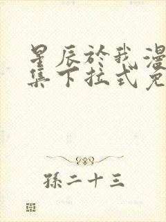 星辰于我漫画全集下拉式免费观看