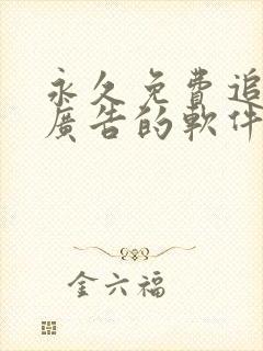 永久免费追剧无广告的软件