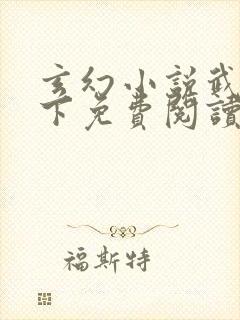 玄幻小说武神天下免费阅读