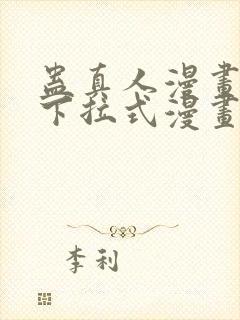 蛊真人漫画免费下拉式漫画