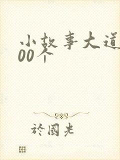 小故事大道理100个